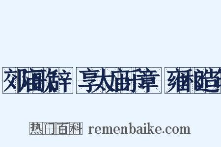 郊庙歌辞·享太庙乐章·雍和造句是什么意思的图片